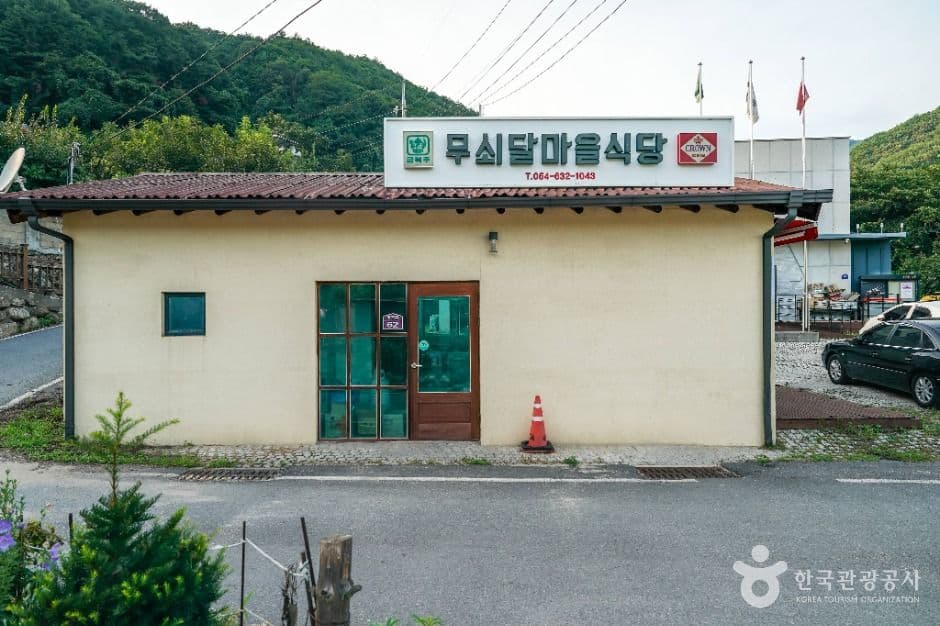 무쇠달마을